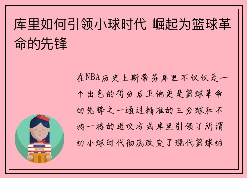 库里如何引领小球时代 崛起为篮球革命的先锋