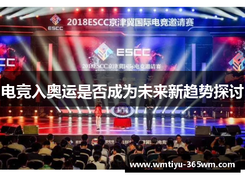 电竞入奥运是否成为未来新趋势探讨