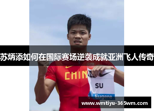 苏炳添如何在国际赛场逆袭成就亚洲飞人传奇