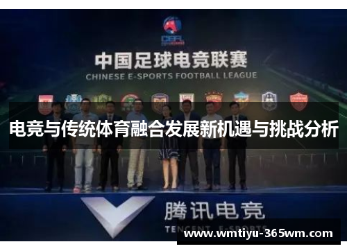 电竞与传统体育融合发展新机遇与挑战分析