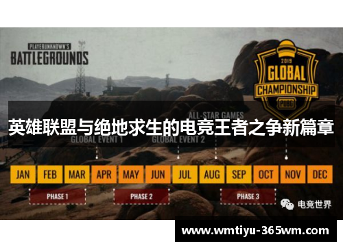 英雄联盟与绝地求生的电竞王者之争新篇章