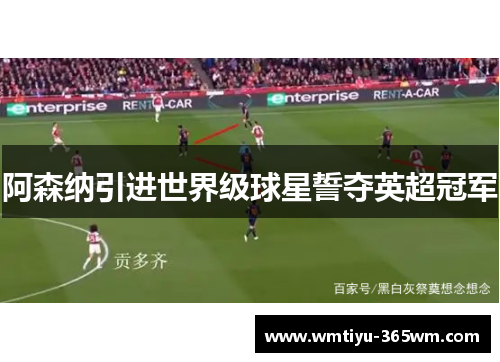 阿森纳引进世界级球星誓夺英超冠军