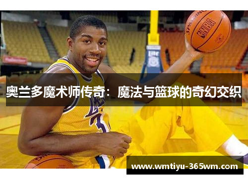 奥兰多魔术师传奇：魔法与篮球的奇幻交织