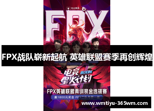 FPX战队崭新起航 英雄联盟赛季再创辉煌
