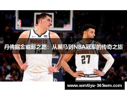 丹佛掘金崛起之路：从黑马到NBA冠军的传奇之旅