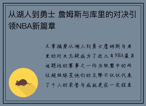 从湖人到勇士 詹姆斯与库里的对决引领NBA新篇章
