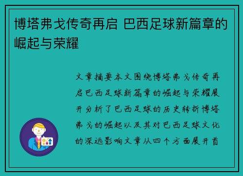 博塔弗戈传奇再启 巴西足球新篇章的崛起与荣耀