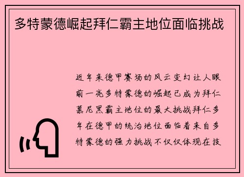 多特蒙德崛起拜仁霸主地位面临挑战