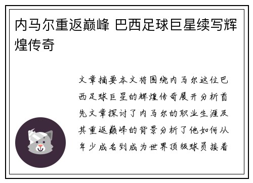内马尔重返巅峰 巴西足球巨星续写辉煌传奇