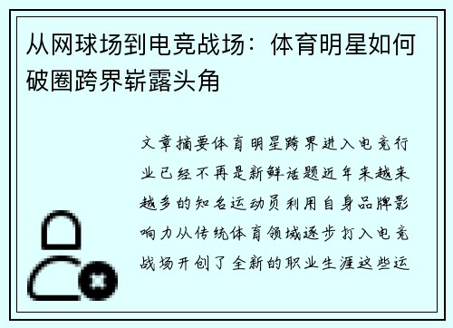 从网球场到电竞战场：体育明星如何破圈跨界崭露头角