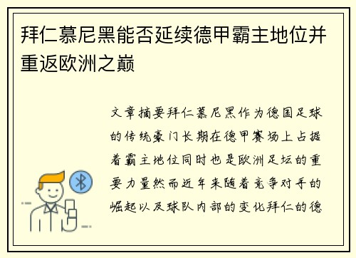 拜仁慕尼黑能否延续德甲霸主地位并重返欧洲之巅