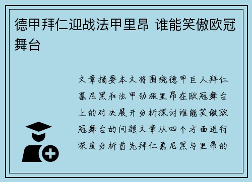 德甲拜仁迎战法甲里昂 谁能笑傲欧冠舞台