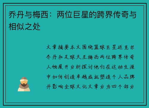 乔丹与梅西：两位巨星的跨界传奇与相似之处