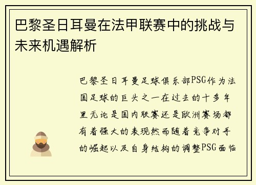 巴黎圣日耳曼在法甲联赛中的挑战与未来机遇解析