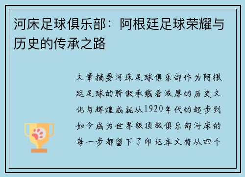 河床足球俱乐部：阿根廷足球荣耀与历史的传承之路