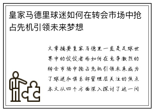 皇家马德里球迷如何在转会市场中抢占先机引领未来梦想