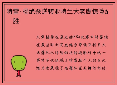 特雷·杨绝杀逆转亚特兰大老鹰惊险取胜