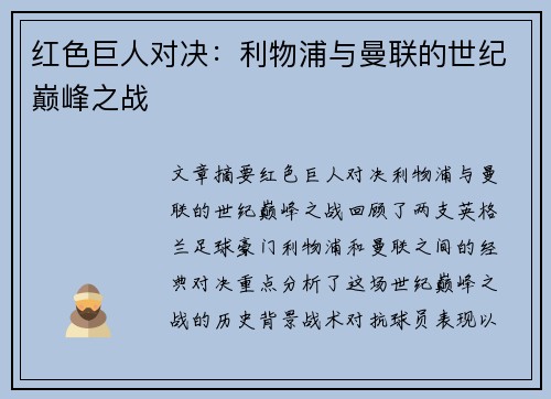 红色巨人对决：利物浦与曼联的世纪巅峰之战