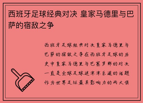 西班牙足球经典对决 皇家马德里与巴萨的宿敌之争