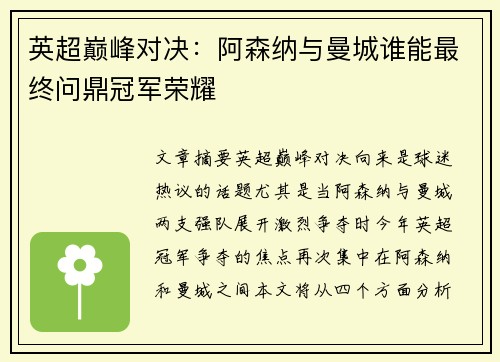 英超巅峰对决：阿森纳与曼城谁能最终问鼎冠军荣耀