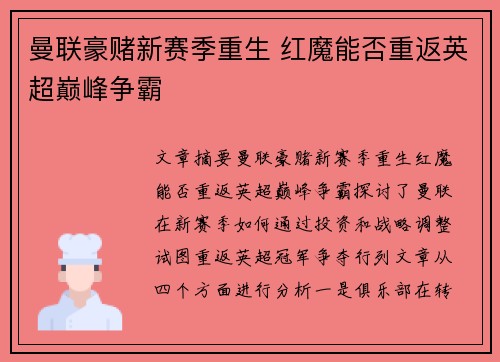 曼联豪赌新赛季重生 红魔能否重返英超巅峰争霸