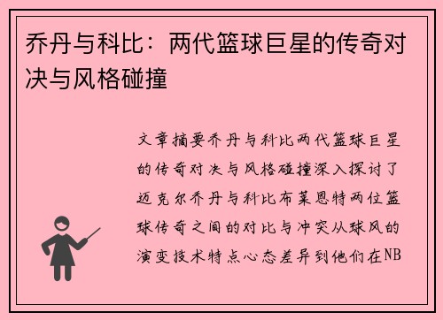 乔丹与科比：两代篮球巨星的传奇对决与风格碰撞