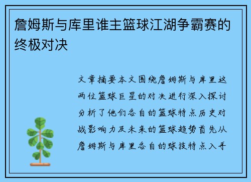 詹姆斯与库里谁主篮球江湖争霸赛的终极对决