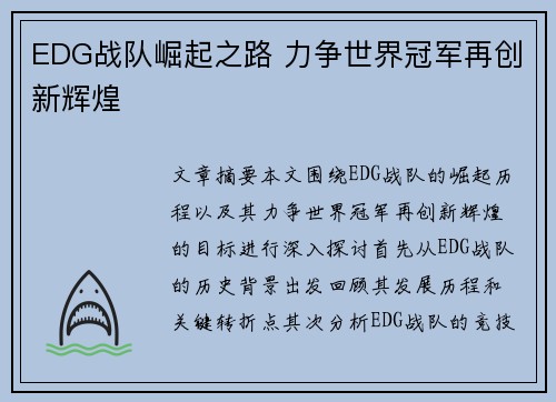 EDG战队崛起之路 力争世界冠军再创新辉煌
