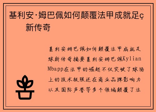 基利安·姆巴佩如何颠覆法甲成就足球新传奇