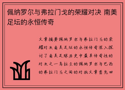 佩纳罗尔与弗拉门戈的荣耀对决 南美足坛的永恒传奇