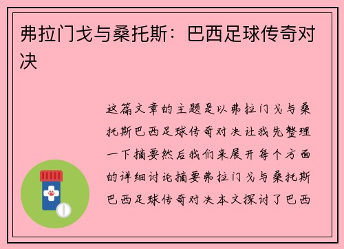 弗拉门戈与桑托斯：巴西足球传奇对决
