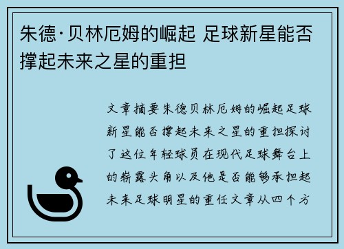 朱德·贝林厄姆的崛起 足球新星能否撑起未来之星的重担