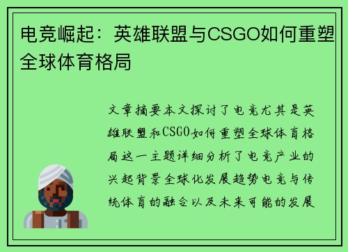 电竞崛起：英雄联盟与CSGO如何重塑全球体育格局