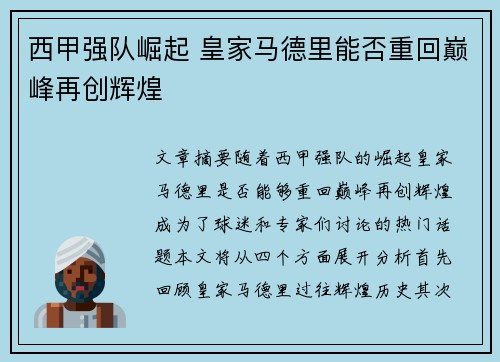 西甲强队崛起 皇家马德里能否重回巅峰再创辉煌