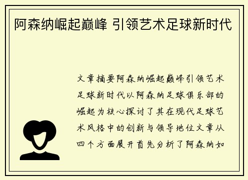 阿森纳崛起巅峰 引领艺术足球新时代