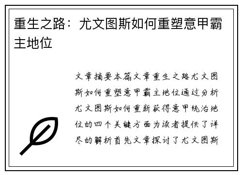 重生之路：尤文图斯如何重塑意甲霸主地位