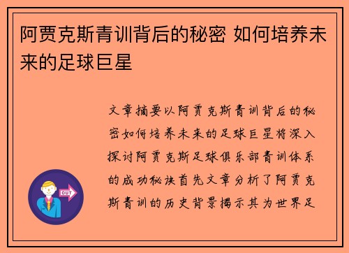 阿贾克斯青训背后的秘密 如何培养未来的足球巨星