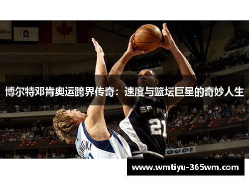 博尔特邓肯奥运跨界传奇：速度与篮坛巨星的奇妙人生