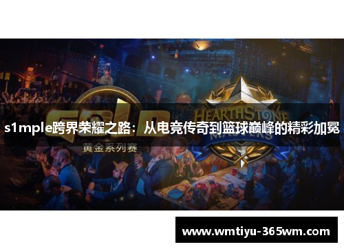 s1mple跨界荣耀之路：从电竞传奇到篮球巅峰的精彩加冕