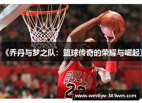 《乔丹与梦之队：篮球传奇的荣耀与崛起》