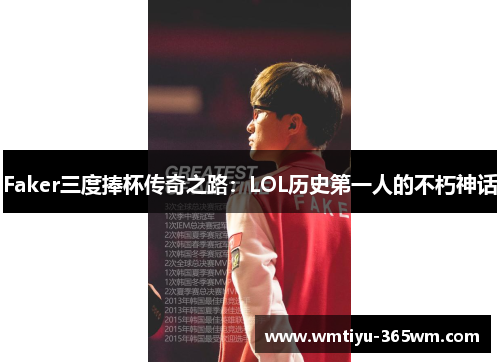 Faker三度捧杯传奇之路：LOL历史第一人的不朽神话