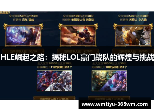 HLE崛起之路：揭秘LOL豪门战队的辉煌与挑战