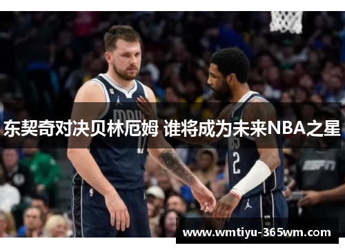 东契奇对决贝林厄姆 谁将成为未来NBA之星