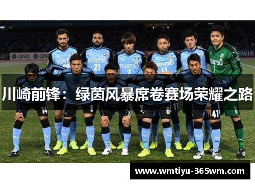 川崎前锋：绿茵风暴席卷赛场荣耀之路