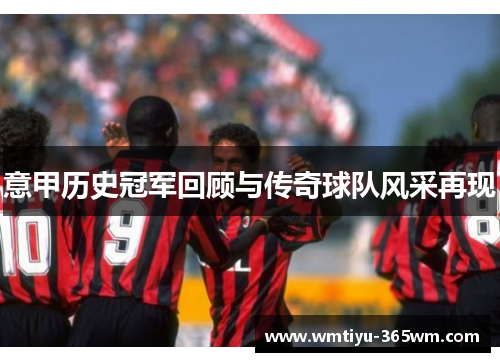 意甲历史冠军回顾与传奇球队风采再现