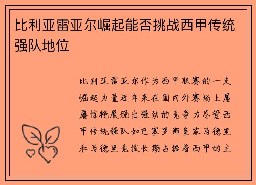 比利亚雷亚尔崛起能否挑战西甲传统强队地位
