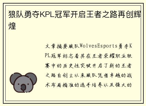 狼队勇夺KPL冠军开启王者之路再创辉煌