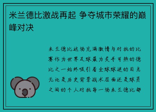 米兰德比激战再起 争夺城市荣耀的巅峰对决