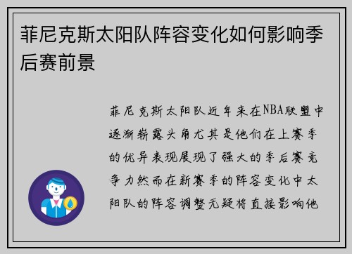 菲尼克斯太阳队阵容变化如何影响季后赛前景