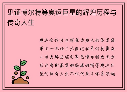 见证博尔特等奥运巨星的辉煌历程与传奇人生